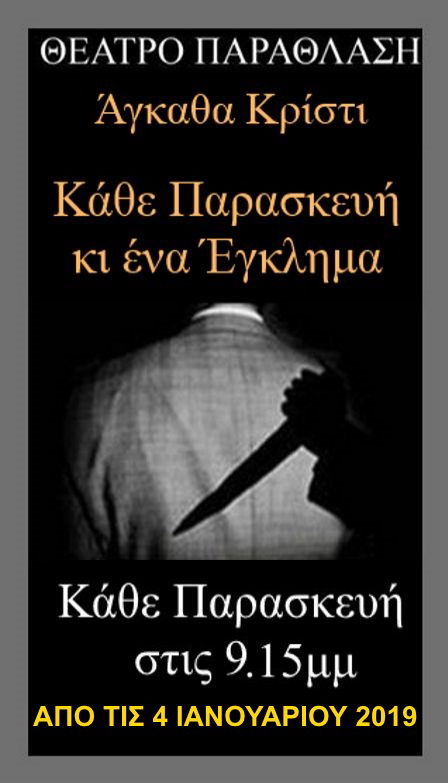 «Κάθε Παρασκευή κι ένα έγκλημα»