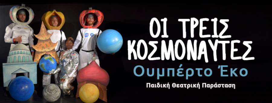 Οι τρεις κοσμοναύτες