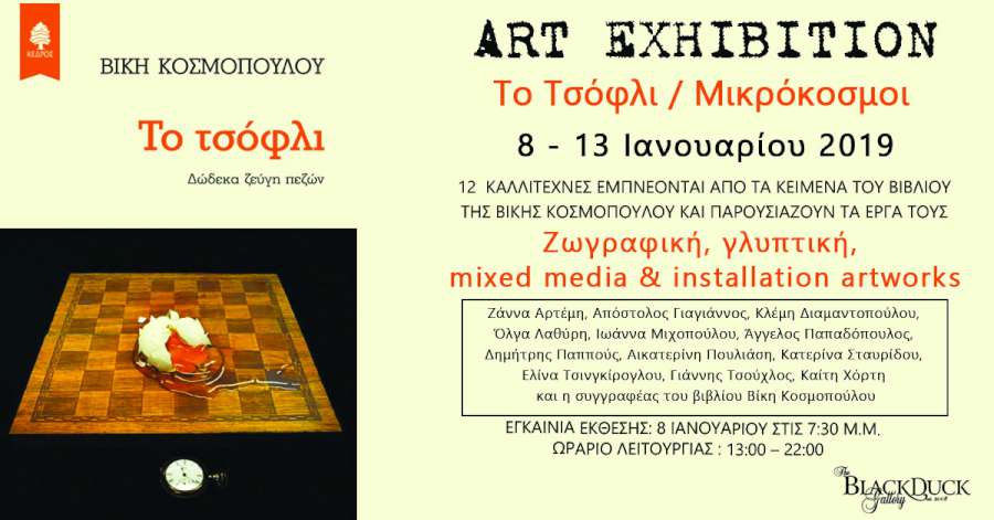 ΤΟ ΤΣΟΦΛΙ, Μικρόκοσμοι