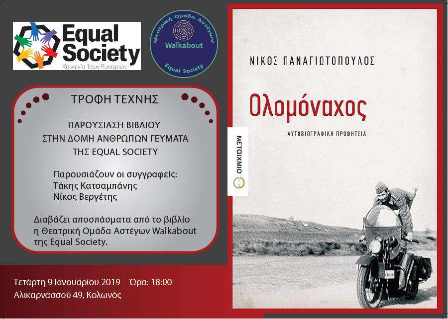 «Ολομόναχος»