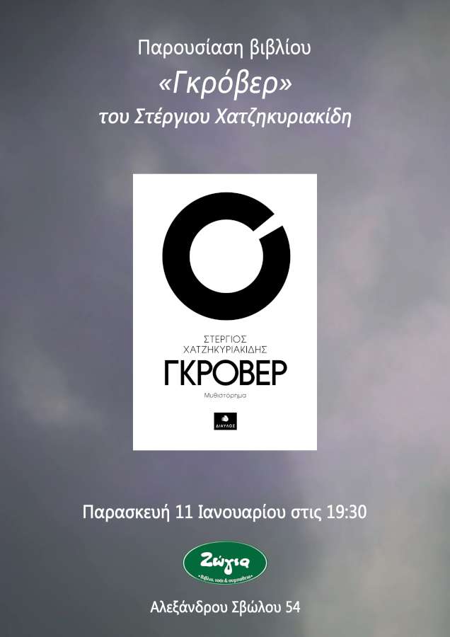 «Γκρόβερ»