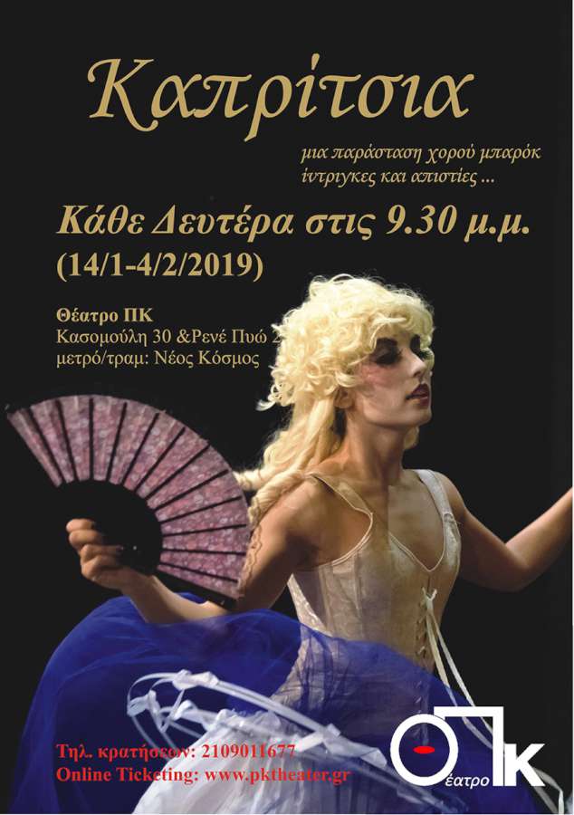 Καπρίτσια