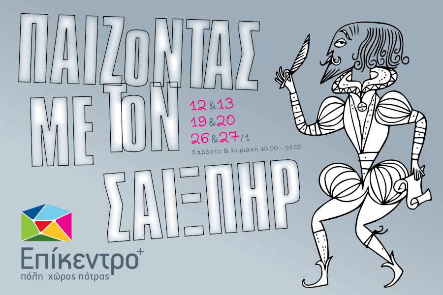 ΠΑΙΖοΝΤΑΣ ΜΕ ΤοΝ ΣΑΙΞΠΗΡ