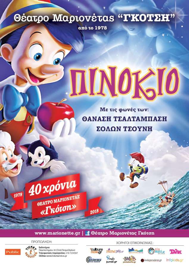 «Πινόκιο»