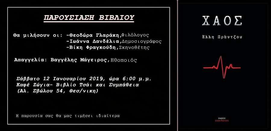 «Χάος»
