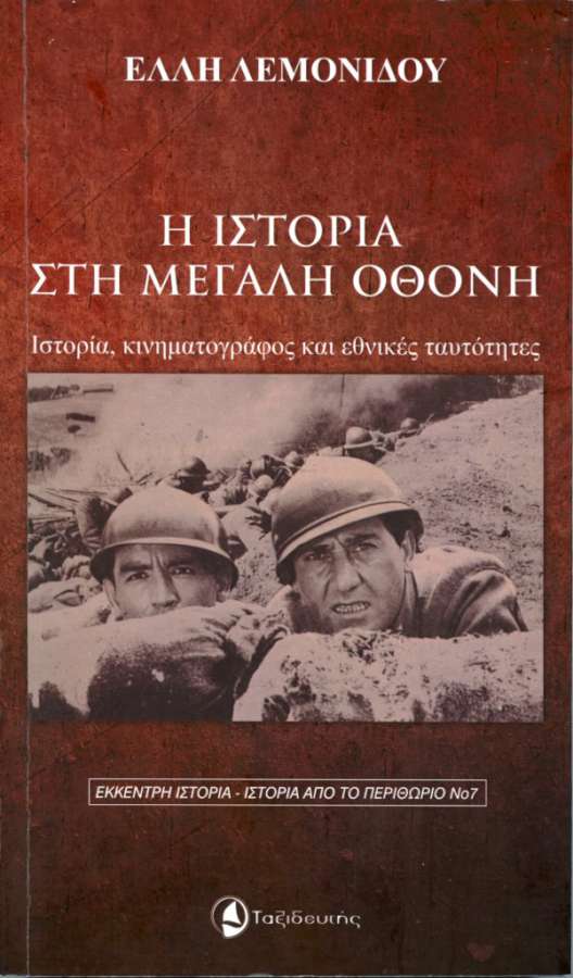 Κινηματογράφος και ιστορία: Μια αμφίδρομη σχέση