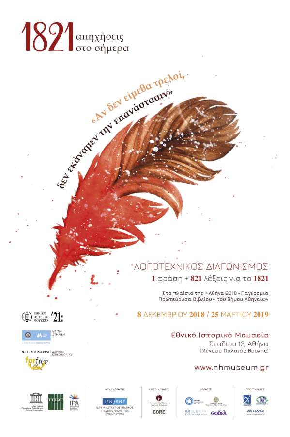 «1 φράση + 821 λέξεις για το 1821»