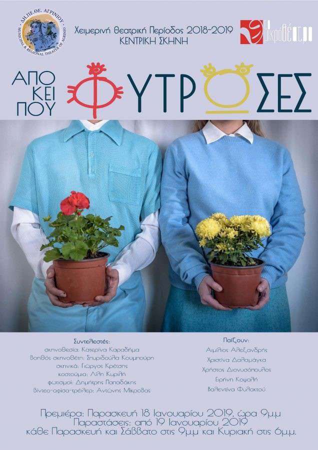 «Από ‘κει που φύτρωσες»