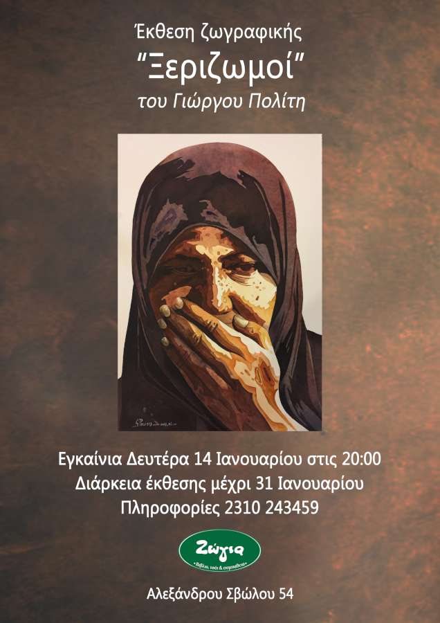 «Ξεριζωμοί»  του Γιώργου Πολίτη