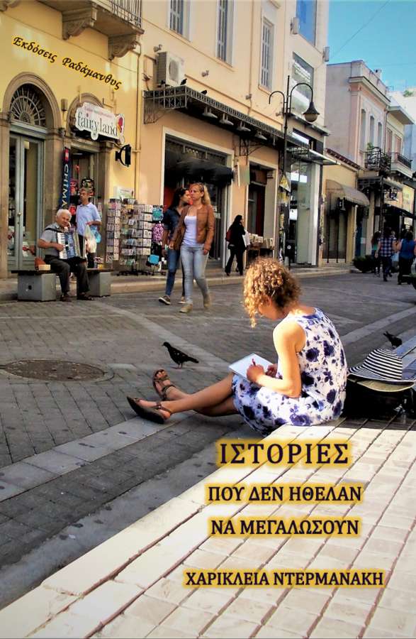 «Ιστορίες που δεν ήθελαν να μεγαλώσουν»