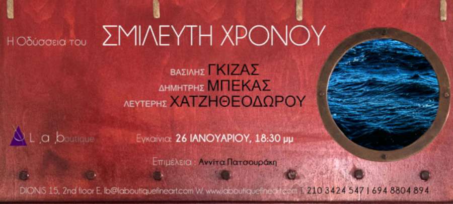 «Η οδύσσεια …του Σμιλευτή Χρόνου»