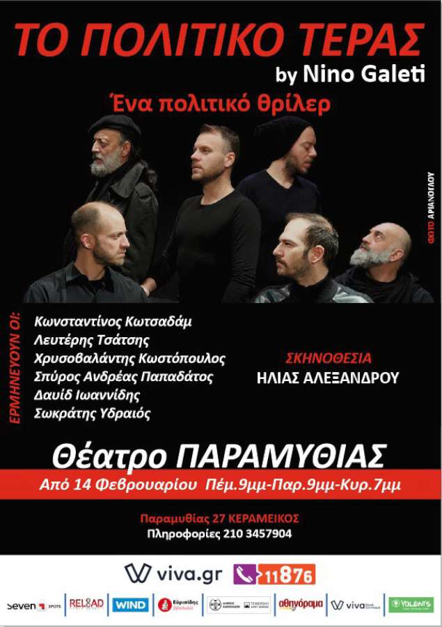Το πολιτικό τέρας