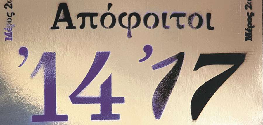 Ανωτάτη Σχολή Καλών Τεχνών, Απόφοιτοι 2014-2017,Μέρος δεύτερο.