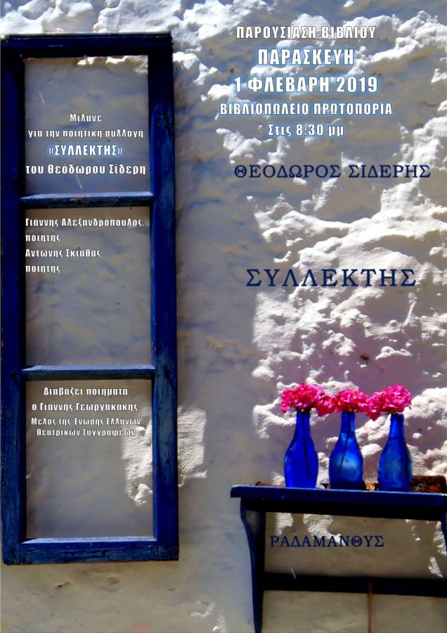 «Συλλέκτης»