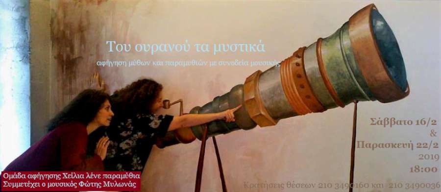 Του ουρανού τα μυστικά