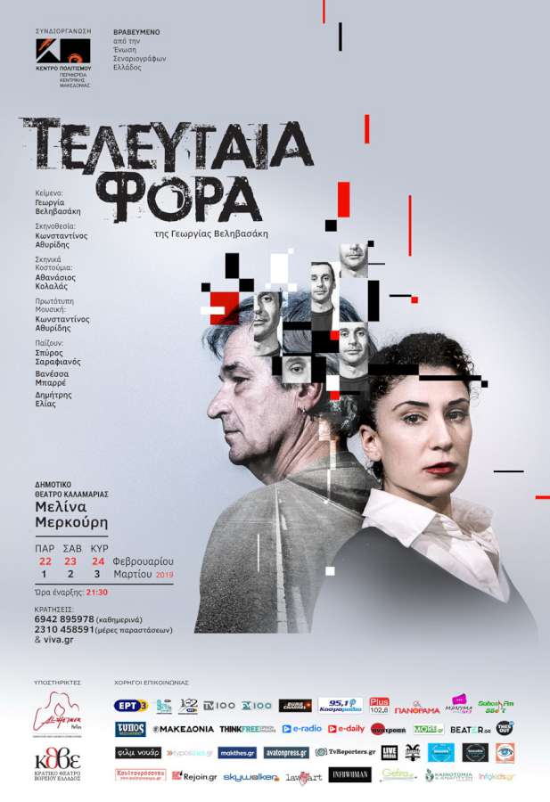 «Τελευταία φορά»