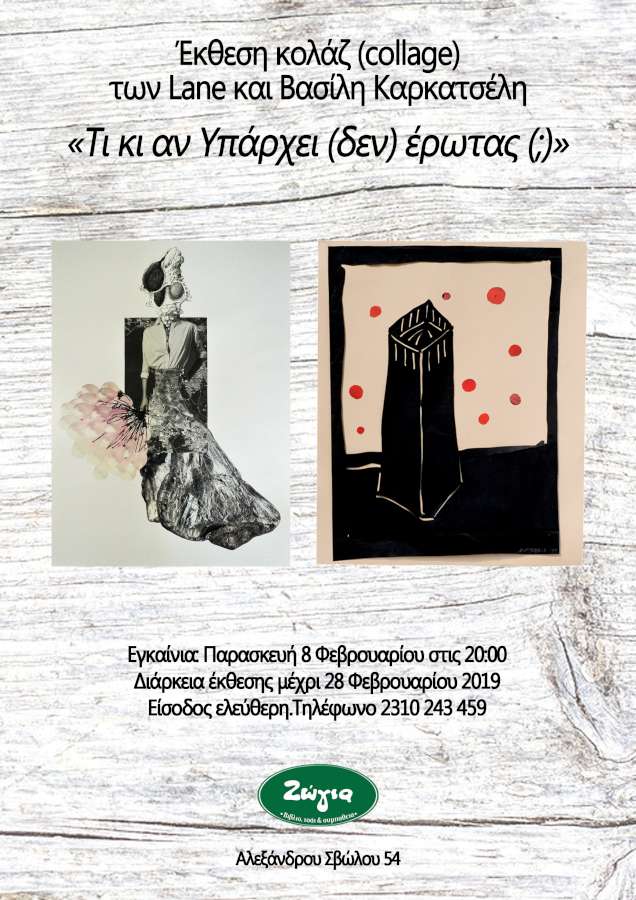 «Τι κι αν (δεν) Υπάρχει έρωτας (;)»