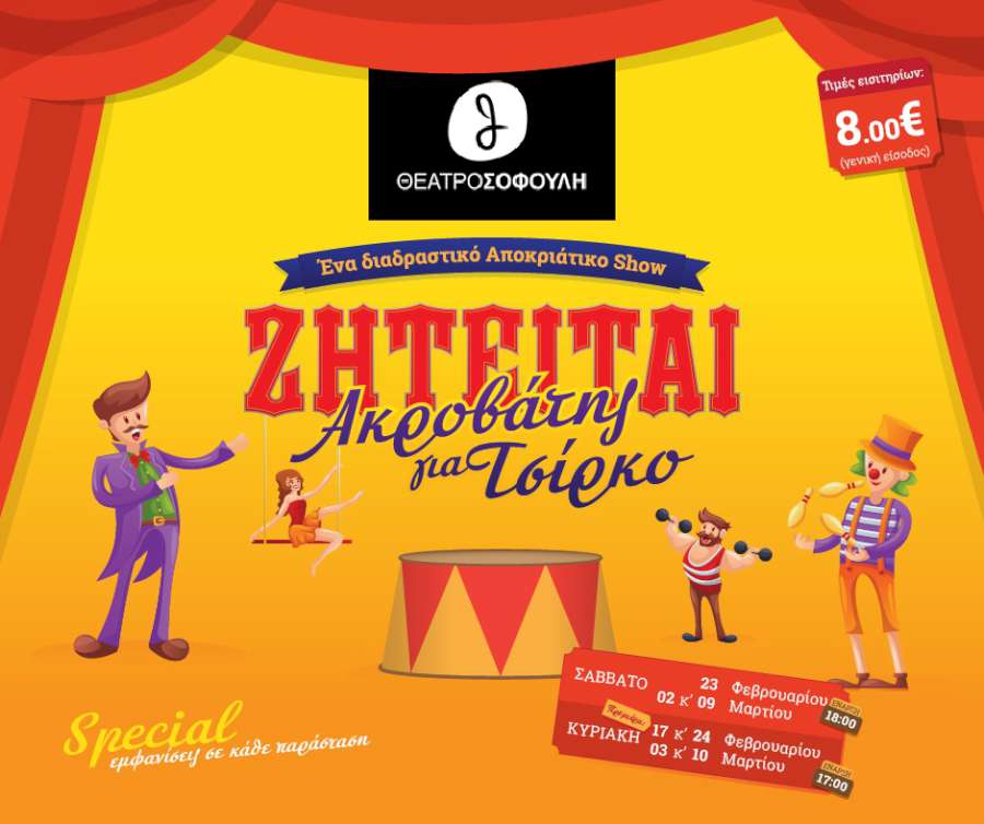 Ζητείται Ακροβάτης για Τσίρκο