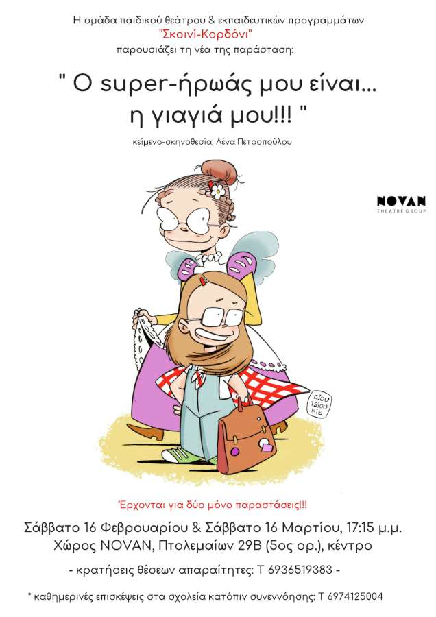 ‘‘O super- ήρωας μου είναι …η γιαγιά μου!!!’’