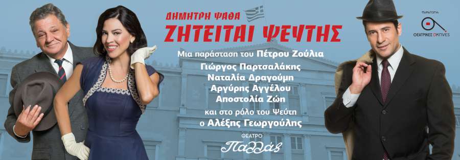 «Ζητείται Ψεύτης»