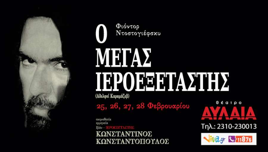 Ο Μέγας Ιεροεξεταστής