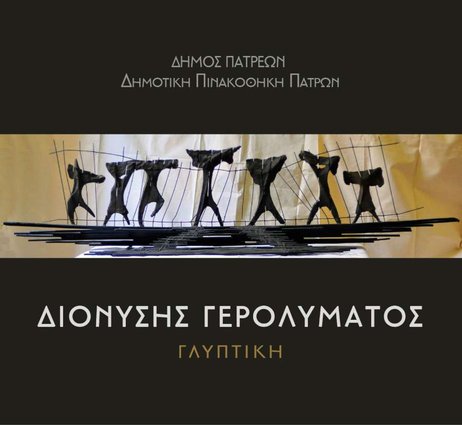 Αναδρομική έκθεση του γλύπτη Διονύση Γερολυμάτου