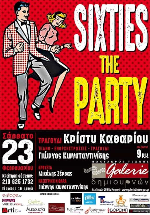 Η δεκαετία του 60 κάνει ΠΑΡΤΥ!!!
