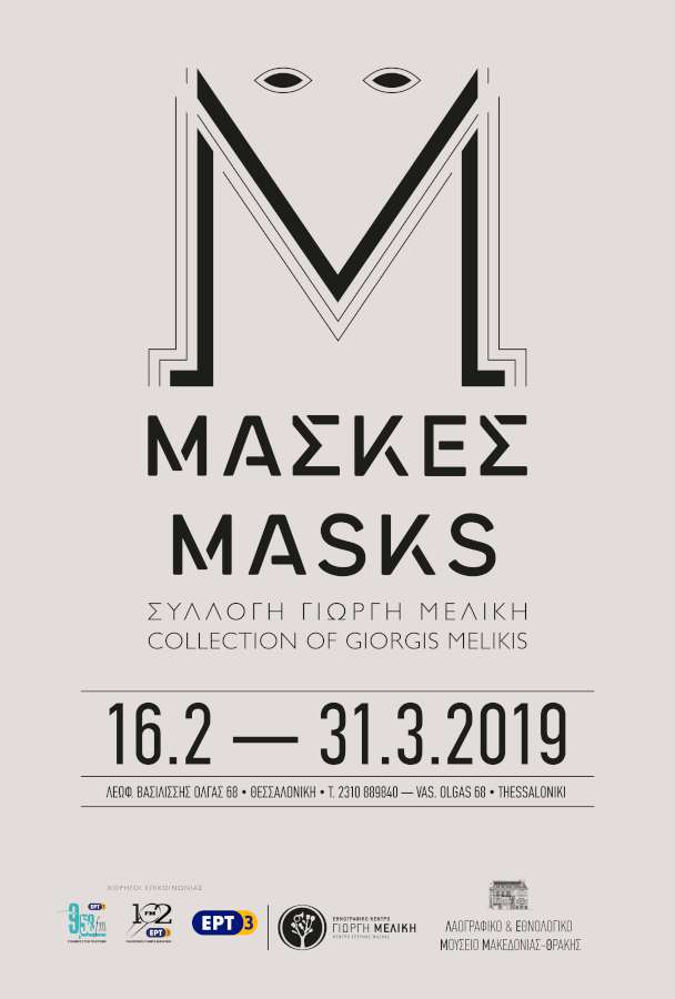 Μάσκες | Συλλογή Γιώργη Μελίκη