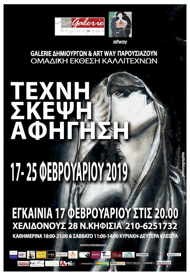 Τέχνη-Σκέψη-Αφήγηση