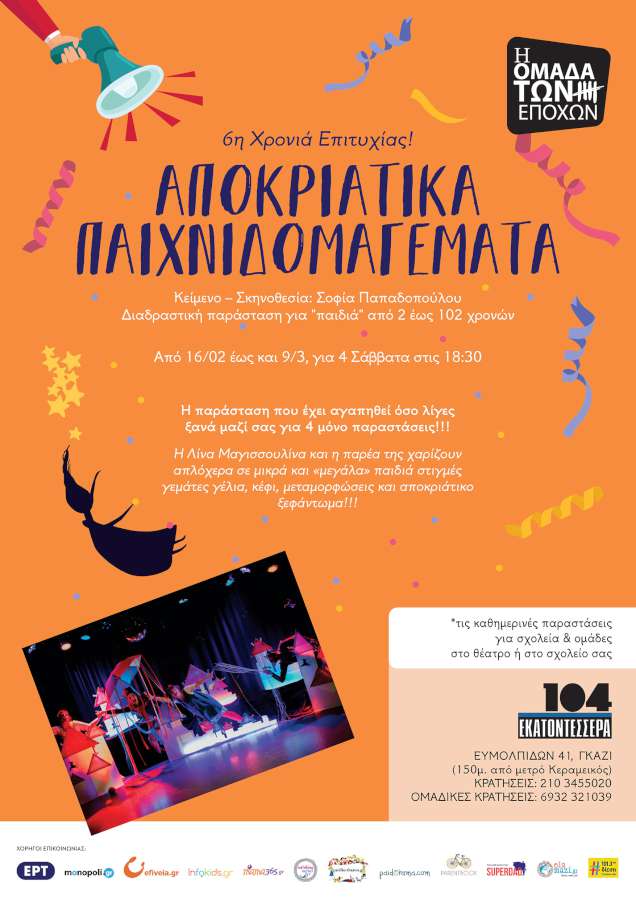 Αποκριάτικα Παιχνιδομαγέματα