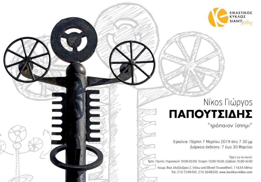 «Τρόπαιον Ίστημι»