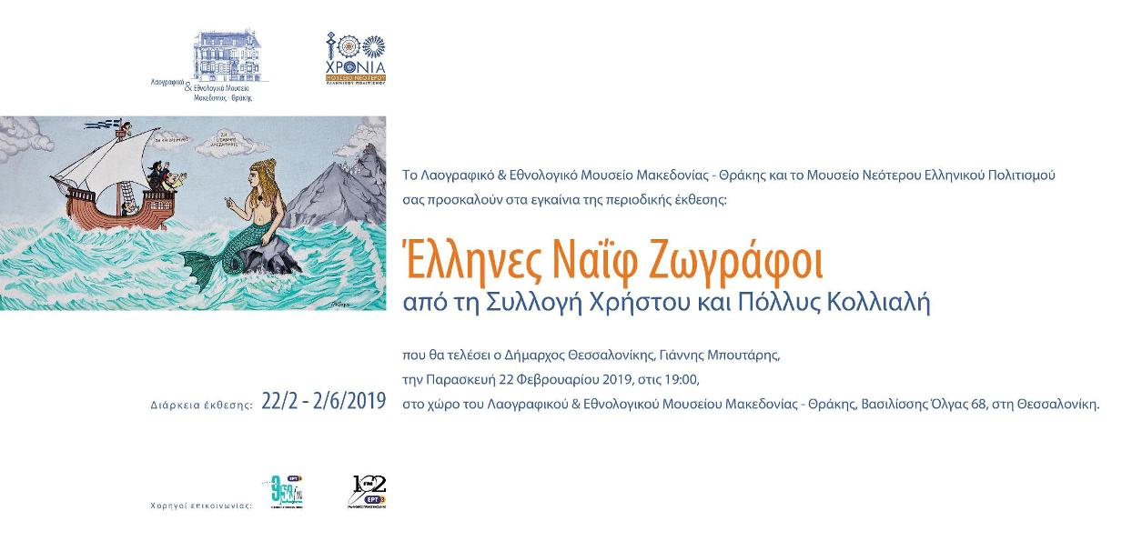 Έλληνες Ναΐφ Ζωγράφοι