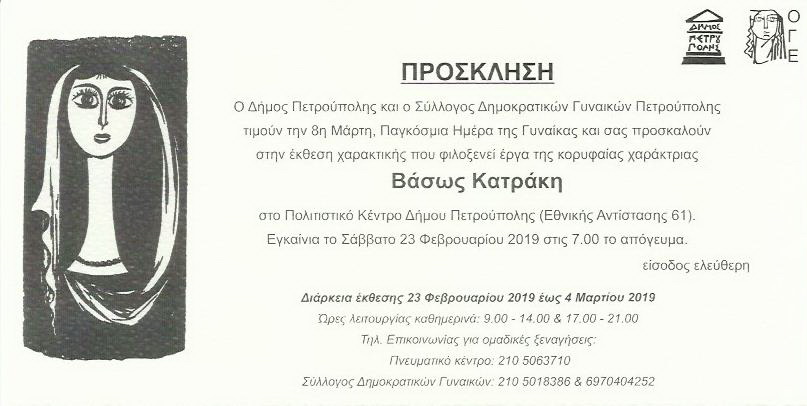 Έκθεση έργων Βάσως Κατράκη