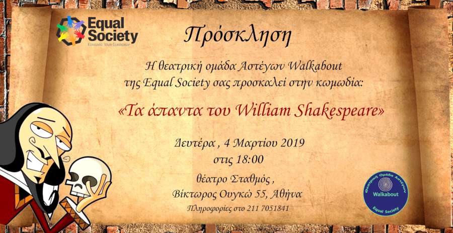 Η θεατρική ομάδα αστέγων Walkabout παρουσιάζει Σαίξπηρ