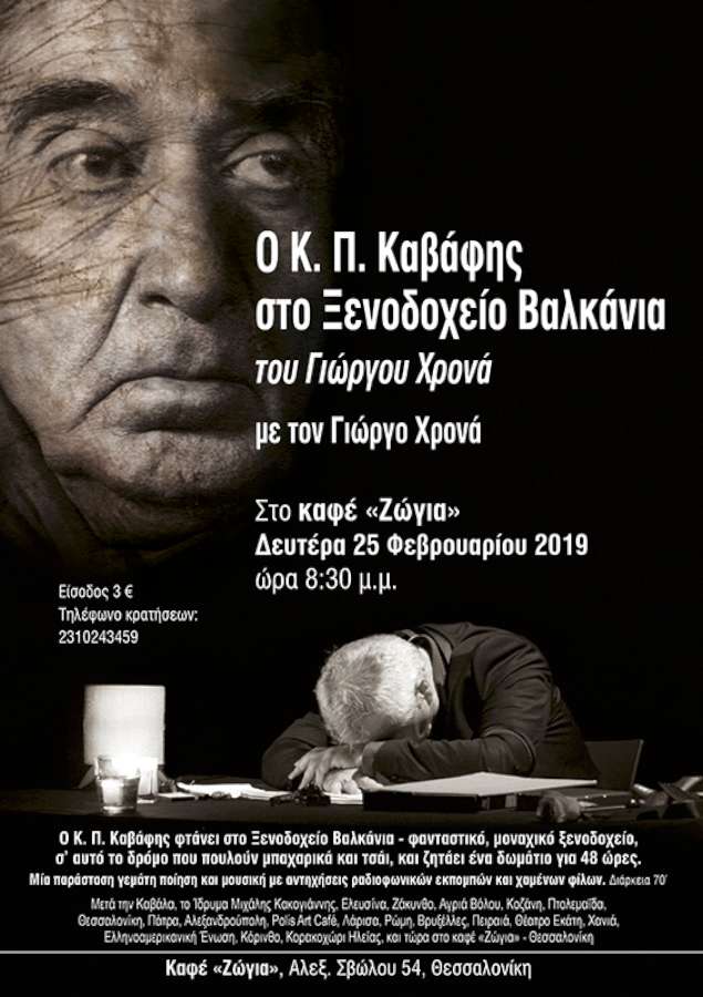 Ο Κ. Π. Καβάφης στο Ξενοδοχείο Βαλκάνια