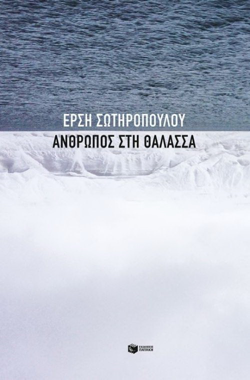 Άνθρωπος στη θάλασσα