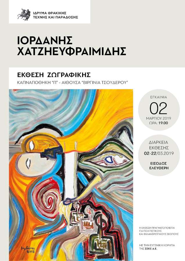 Έκθεση ζωγραφικής του Ιορδάνη Χατζηευφραιμίδη