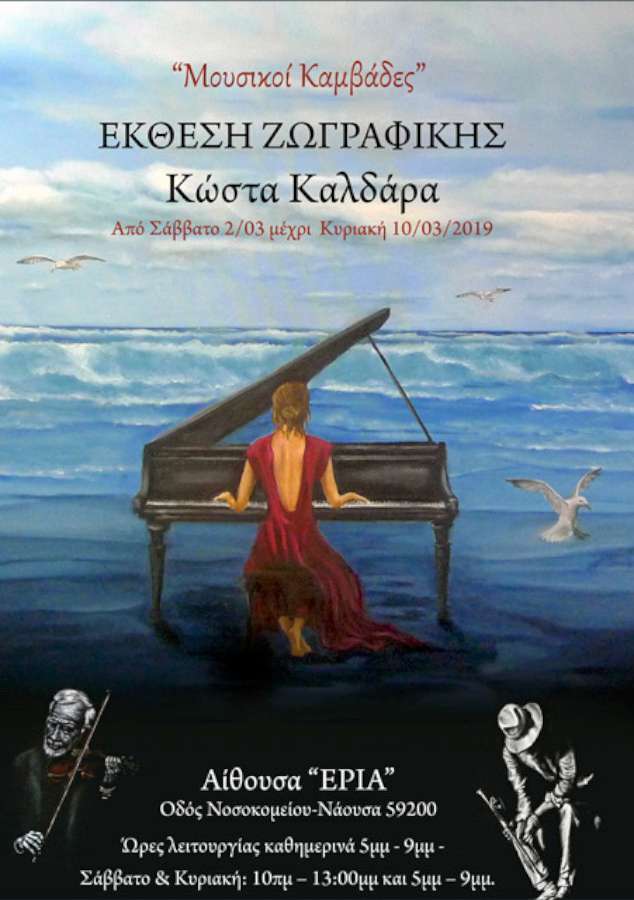 Μουσικοί Καμβάδες