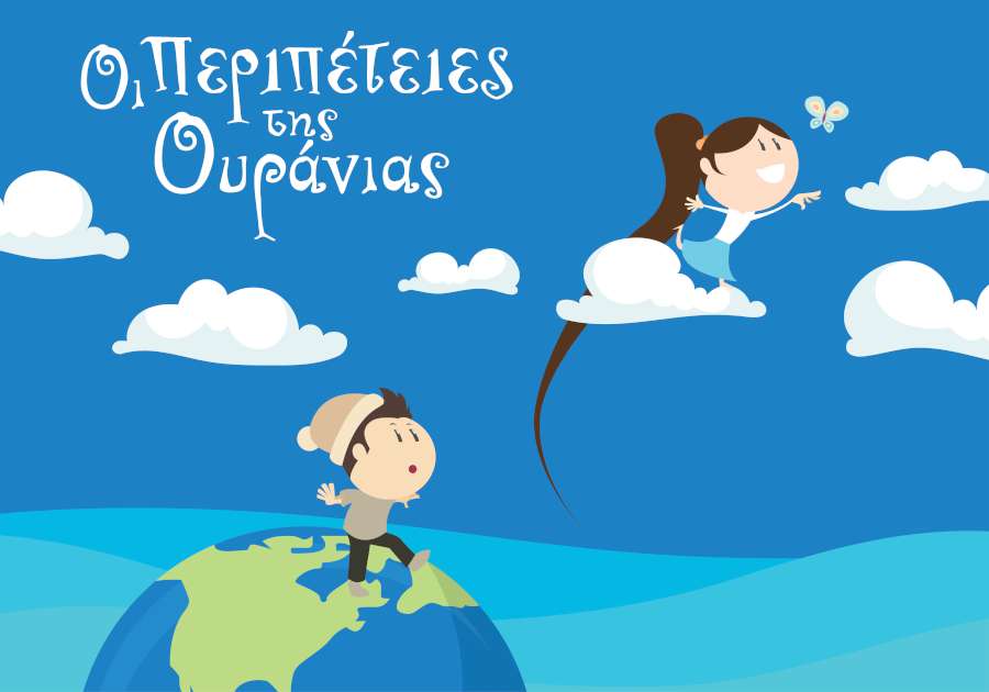 Οι περιπέτειες της Ουράνιας
