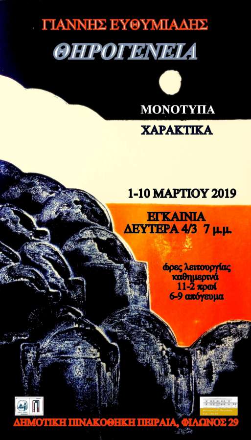 Θηρογένεια του Γιάννη Ευθυμιάδη