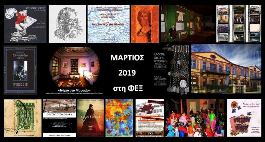 Μάρτιος 2019 στη ΦΕΞ