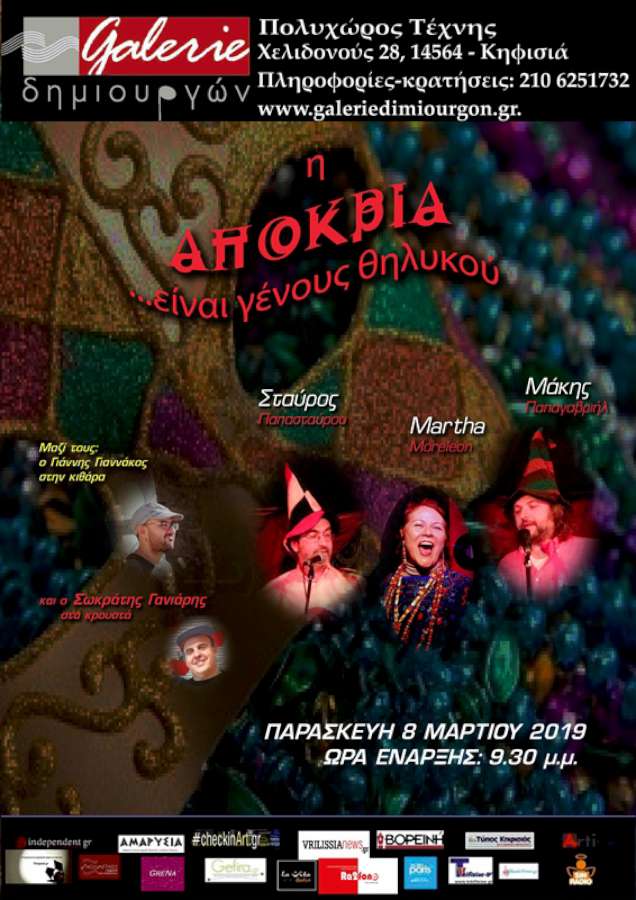 H Αποκριά…είναι γένους θηλυκού!