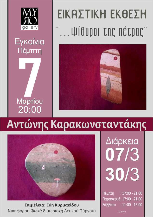 Ψίθυροι της πέτρας