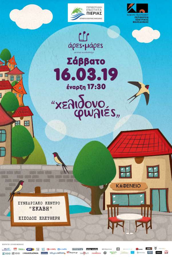 Χελιδονοφωλιές