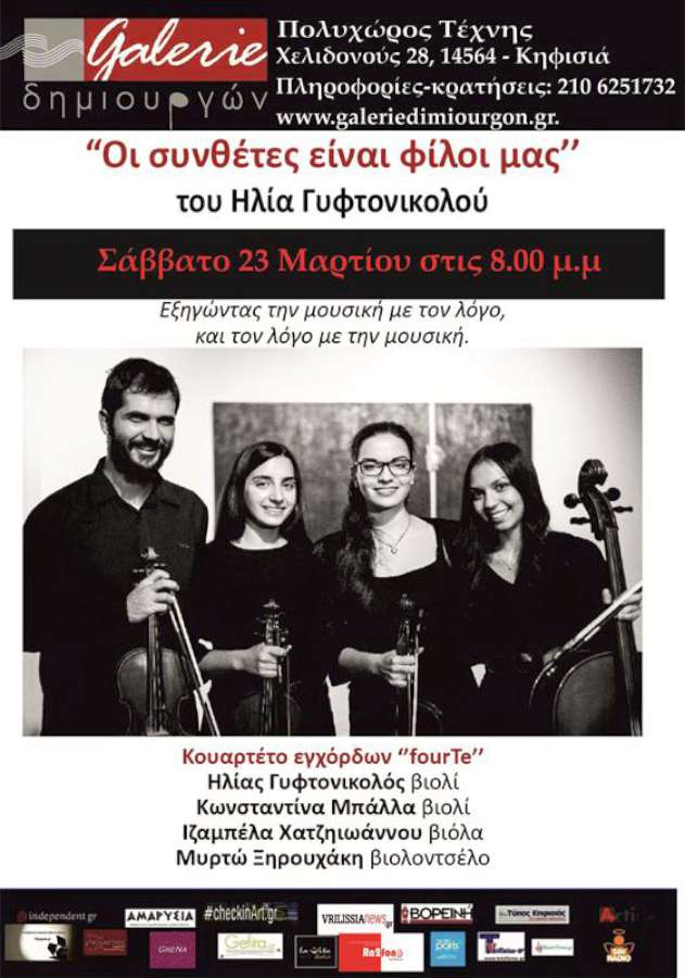 Οι συνθέτες είναι φίλοι μας