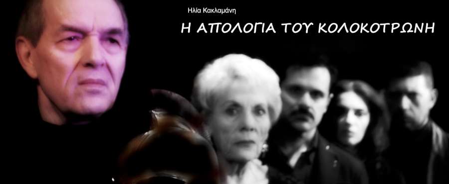 Η απολογία του Κολοκοτρώνη