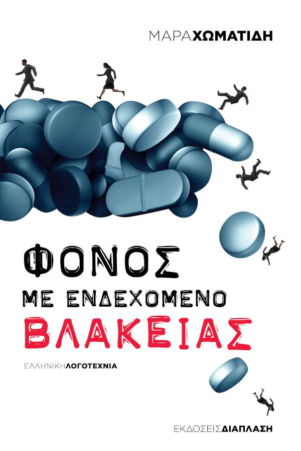 Φόνος με ενδεχόμενο Βλακείας