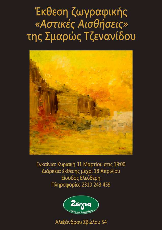 Αστικές Αισθήσεις