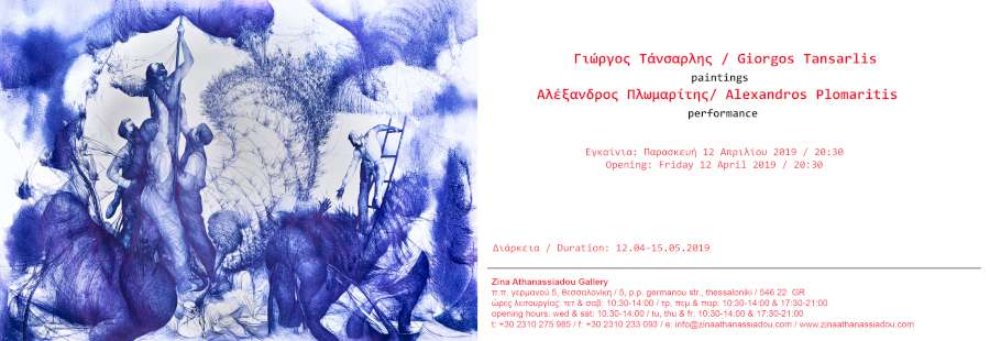 Γιώργος Τάνσαρλης – Αλέξανδρος Πλωμαρίτης