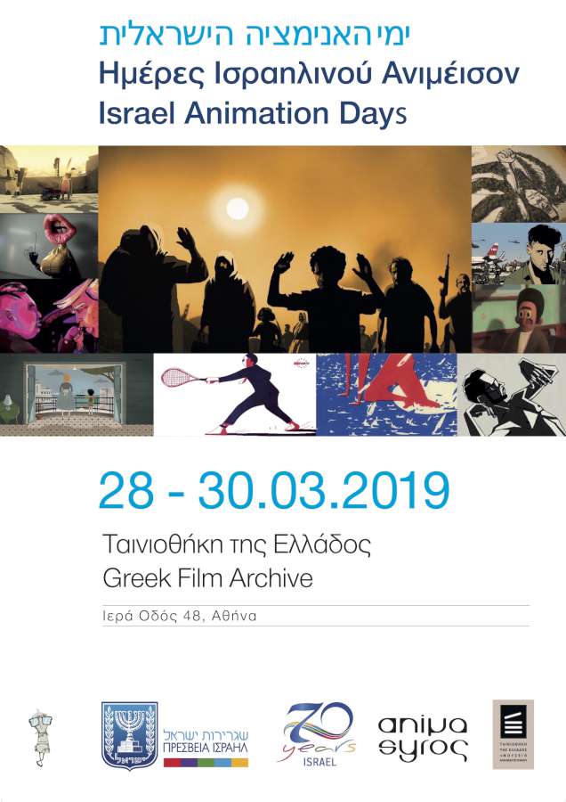 Ημέρες Ισραηλινού Animation